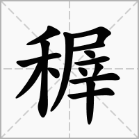 汉字稺的拼音怎么读解释及意思