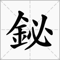 鉍的拼音意思组词笔划部首成语有那些
