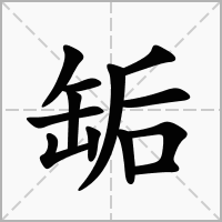 汉字缿的拼音怎么读解释及意思