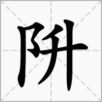 阩的拼音意思组词笔划部首成语有那些