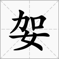 汉字妿的拼音怎么读解释及意思