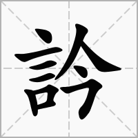 訡的拼音意思组词笔划部首成语有那些
