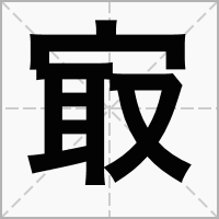 汉字㝡的拼音怎么读解释及意思