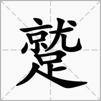 汉字蹵的拼音怎么读解释及意思