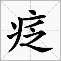 汉字疺的拼音怎么读解释及意思