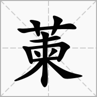 萰的拼音意思组词笔划部首成语有那些