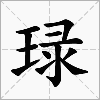 琭的拼音意思组词笔划部首成语有那些