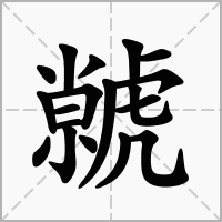 虩的拼音意思组词笔划部首成语有那些