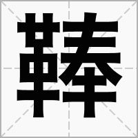 䩬