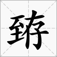 汉字臶的拼音怎么读解释及意思