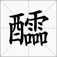 醽的拼音意思组词笔划部首成语有那些