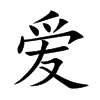 爱