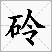 汉字砱的拼音怎么读解释及意思