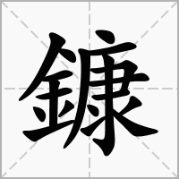 汉字鏮的拼音怎么读解释及意思