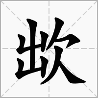 汉字欪的拼音怎么读解释及意思