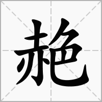 汉字赩的拼音怎么读解释及意思