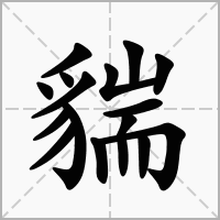 汉字貒的拼音怎么读解释及意思