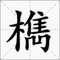 汉字檇的拼音怎么读解释及意思