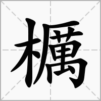 櫔的拼音意思组词笔划部首成语有那些