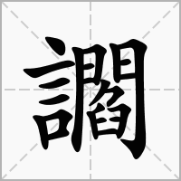 讇的拼音意思组词笔划部首成语有那些