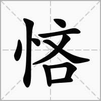 汉字悋的拼音怎么读解释及意思