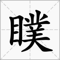 瞨的拼音意思组词笔划部首成语有那些