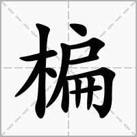 汉字楄的拼音怎么读解释及意思