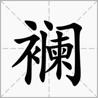 襕的拼音意思组词笔划部首成语有那些