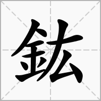 汉字鈜的拼音怎么读解释及意思