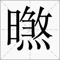 汉字㬠的拼音怎么读解释及意思