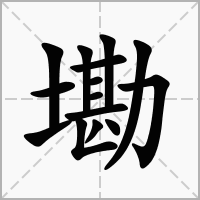汉字墈的拼音怎么读解释及意思