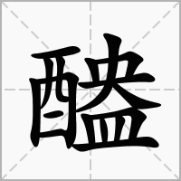 汉字醠的拼音怎么读解释及意思