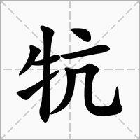 牨的拼音意思组词笔划部首成语有那些