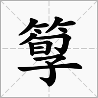 汉字箰的拼音怎么读解释及意思