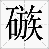 汉字䃚的拼音怎么读解释及意思