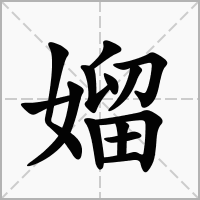 汉字媹的拼音怎么读解释及意思