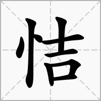 恄的拼音意思组词笔划部首成语有那些