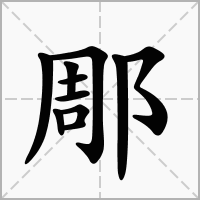 汉字郮的拼音怎么读解释及意思