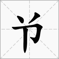 汉字兯的拼音怎么读解释及意思