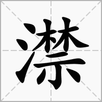 澿的拼音意思组词笔划部首成语有那些