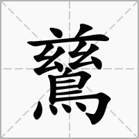 汉字鶿的拼音怎么读解释及意思