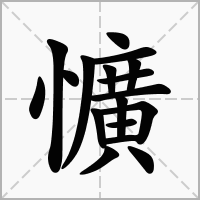 汉字懭的拼音怎么读解释及意思