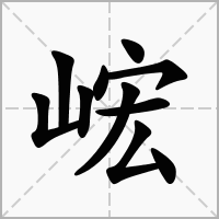 峵的拼音意思组词笔划部首成语有那些