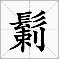 汉字鬎的拼音怎么读解释及意思
