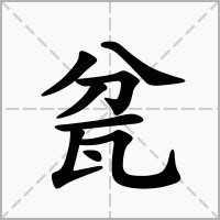 汉字瓫的拼音怎么读解释及意思