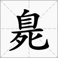 臰的拼音意思组词笔划部首成语有那些