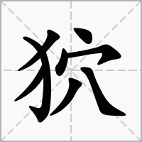 汉字狖的拼音怎么读解释及意思