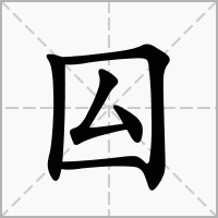 汉字囜的拼音怎么读解释及意思