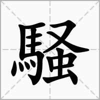 汉字騒的拼音怎么读解释及意思