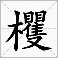汉字欔的拼音怎么读解释及意思